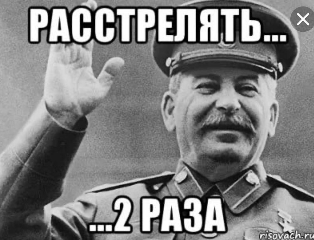 Сталин расстрелять два раза
