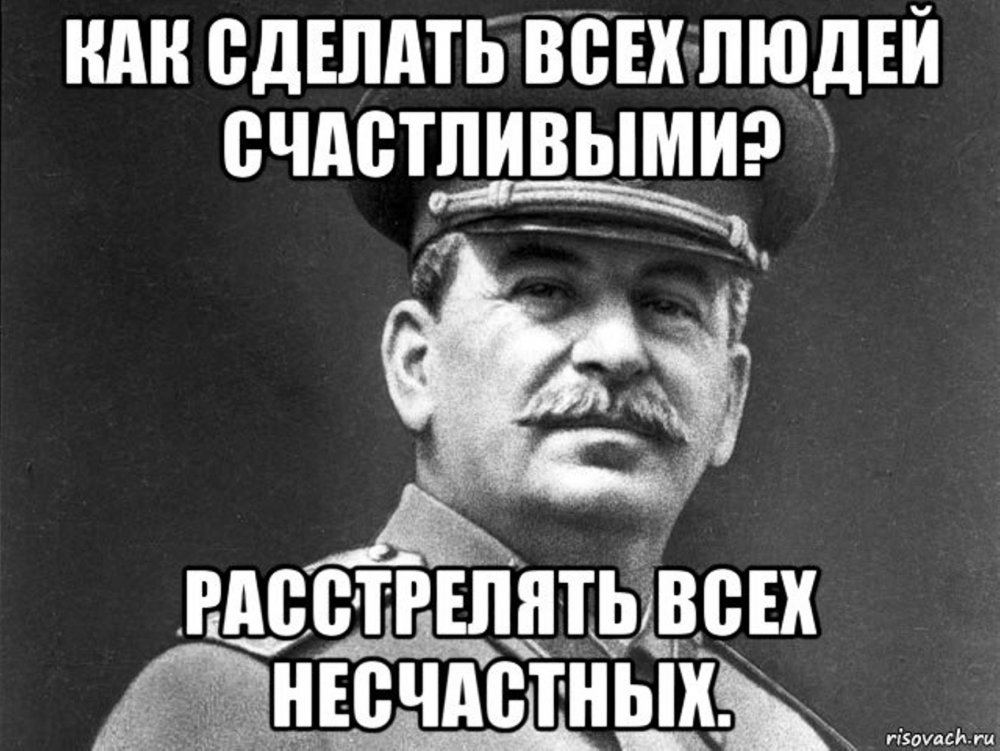 Сталин мемы расстрелять