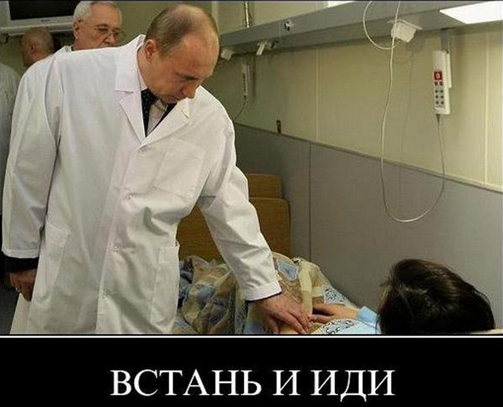 Встань и иди Путин