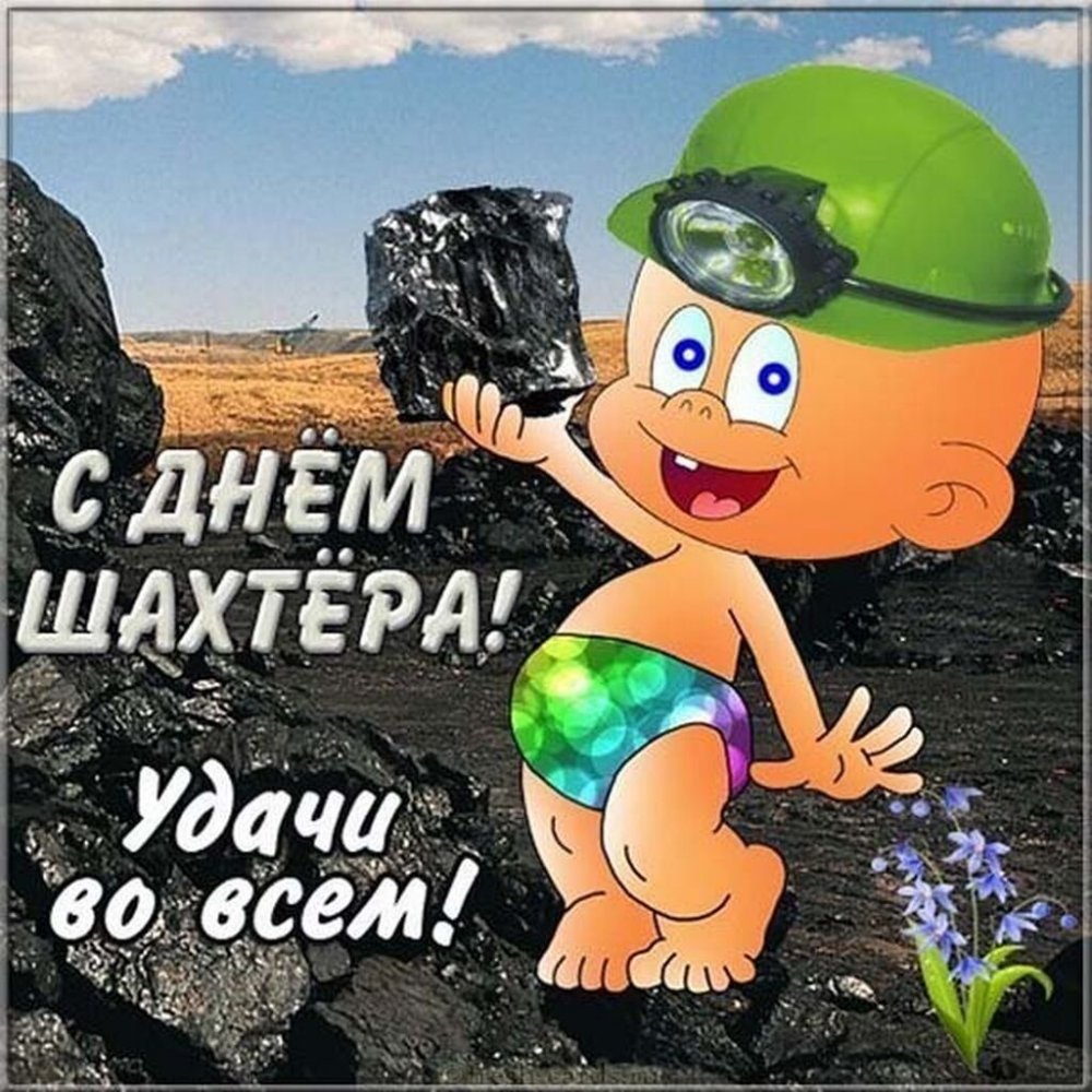 Шахтёр бородатый