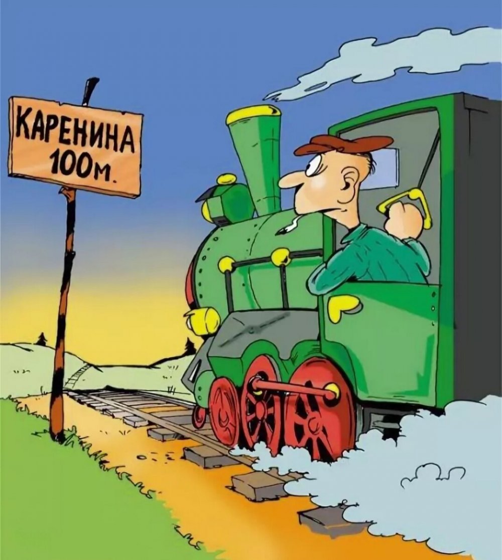 Железнодорожник карикатура