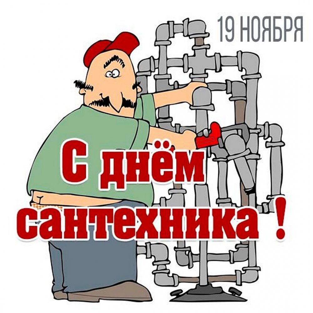 Веселые сантехники