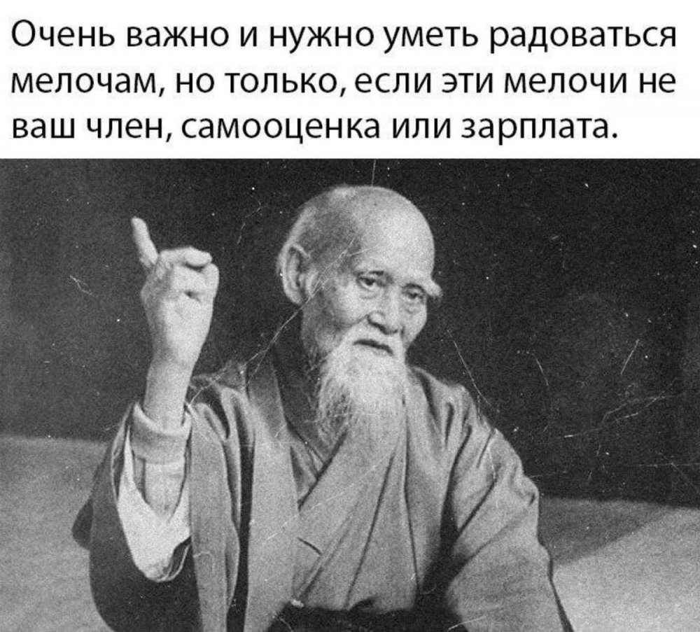 Морихей Уэсиба мемы