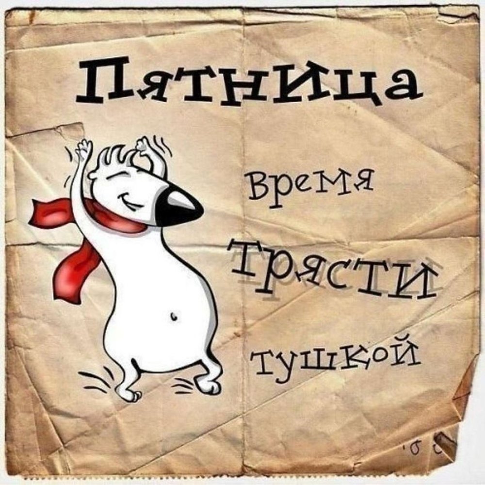 Пятница пора домой