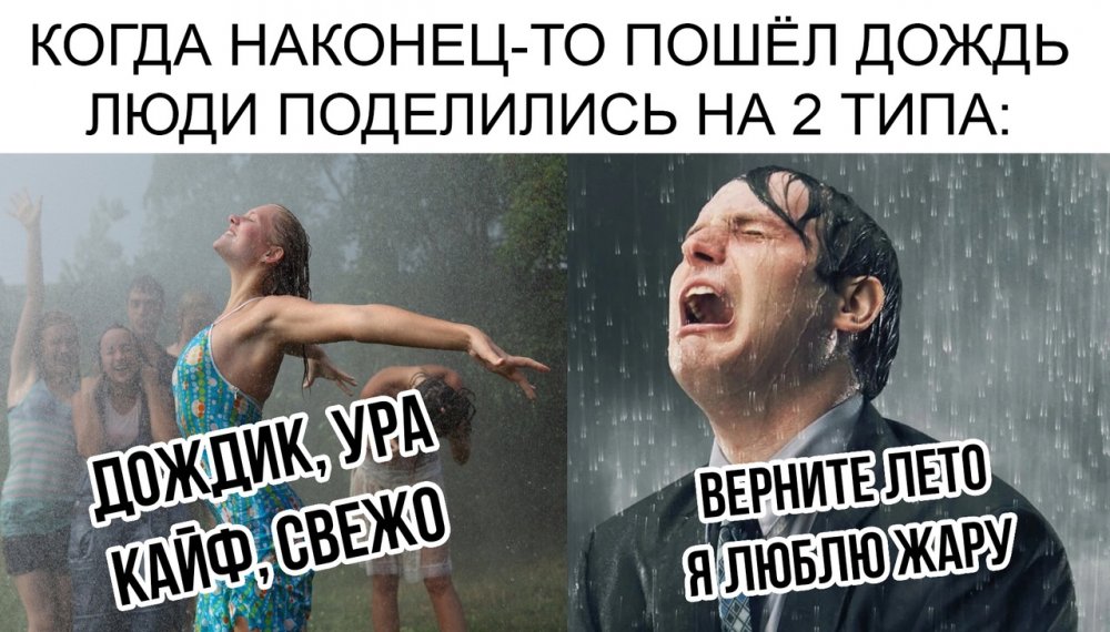 Мемы про дождь