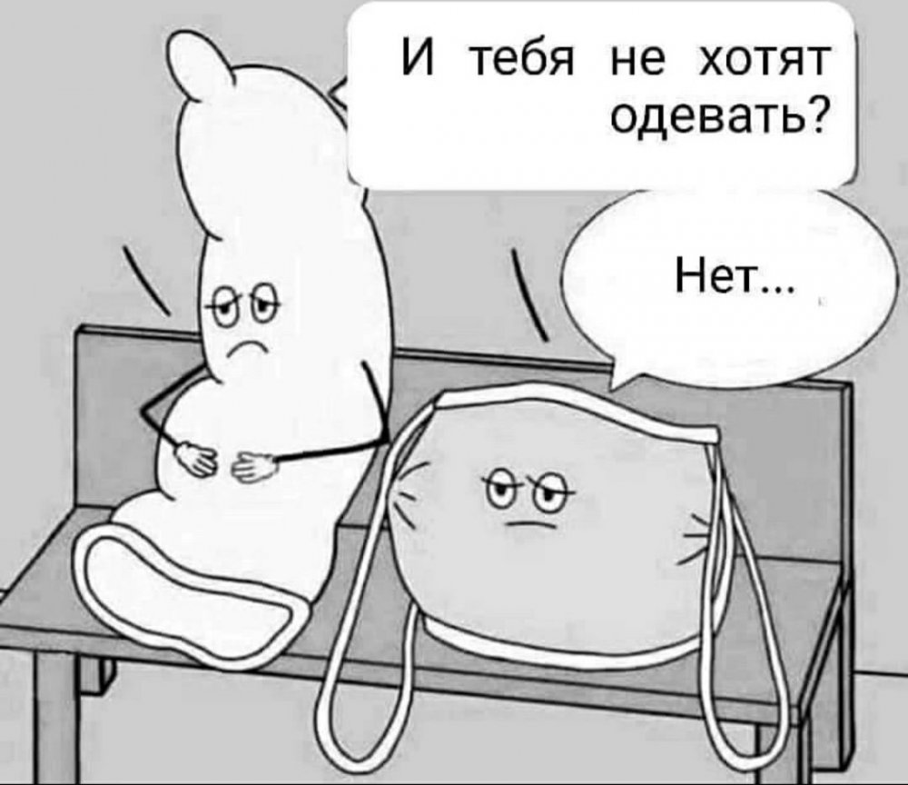 И тебя не хотят надевать