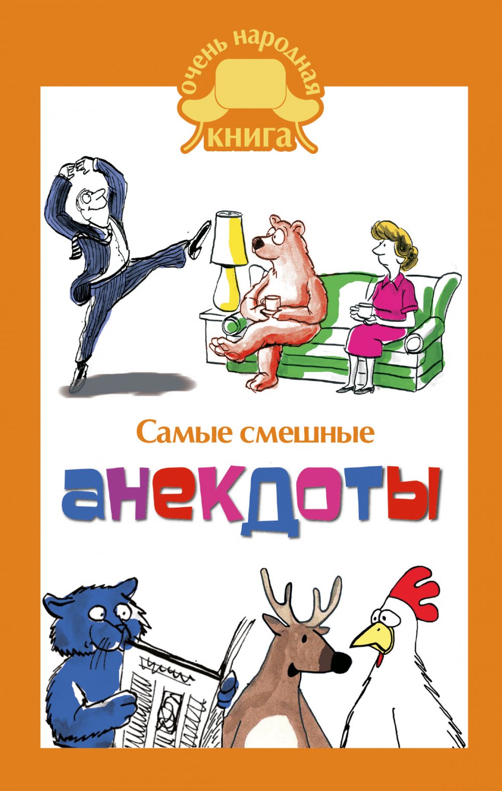 Книга анекдотов