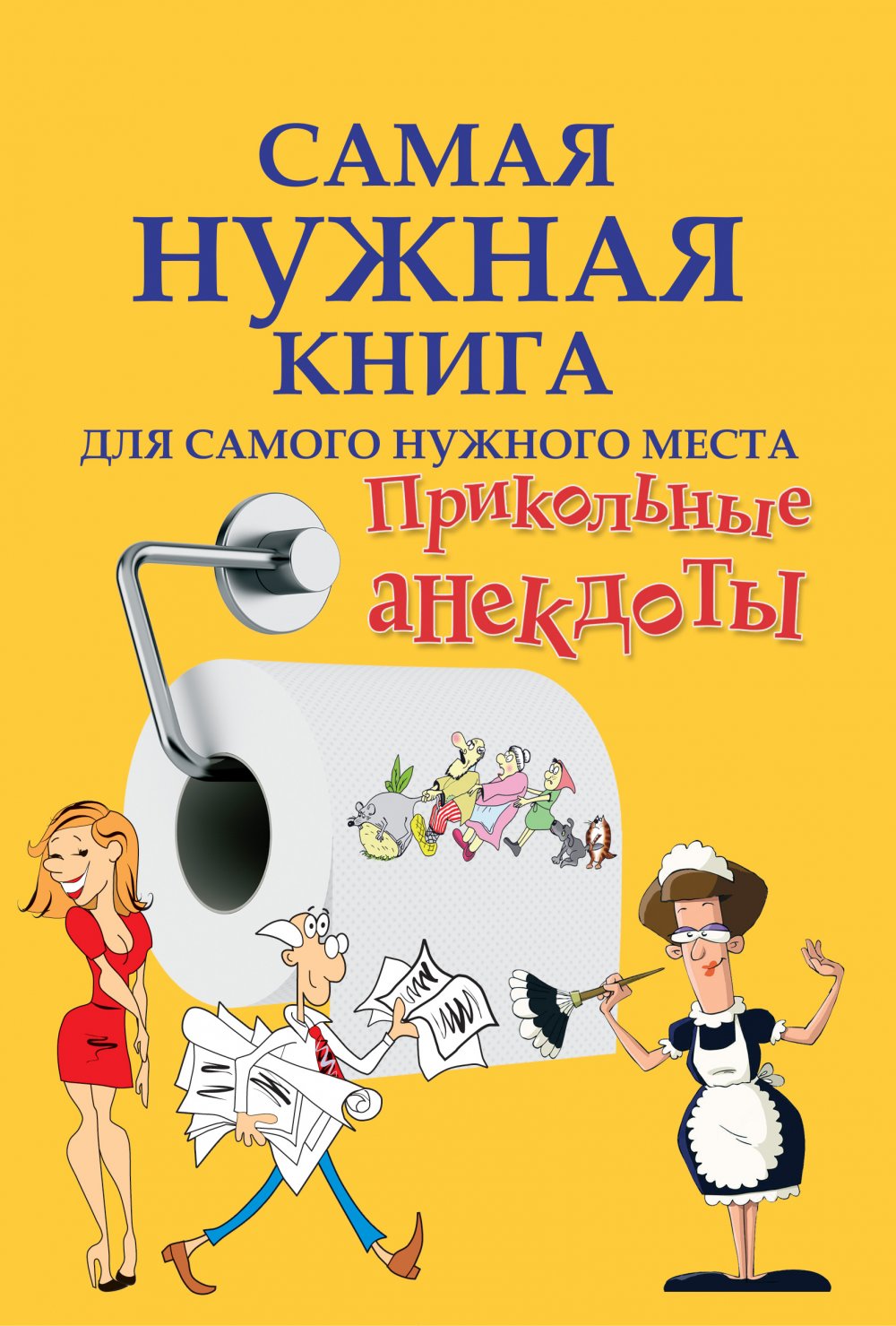 Обложка для книжки с анекдотами