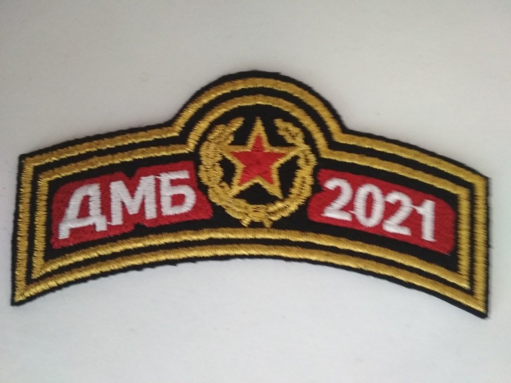 Нашивка ДМБ 2022