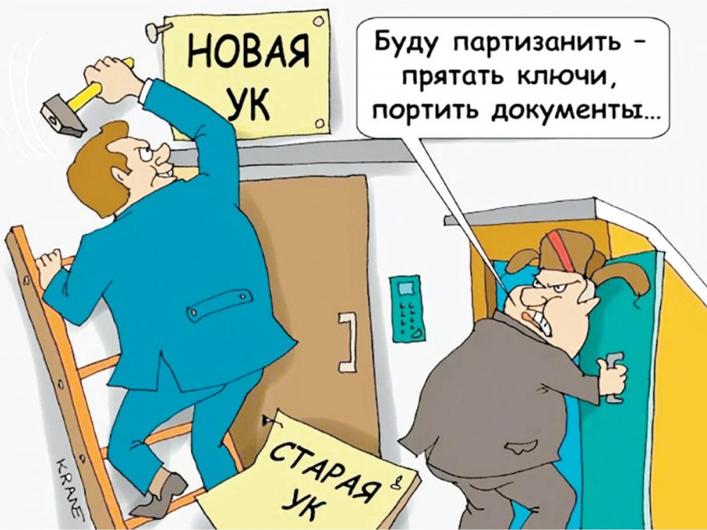 Управляющая компания карикатура