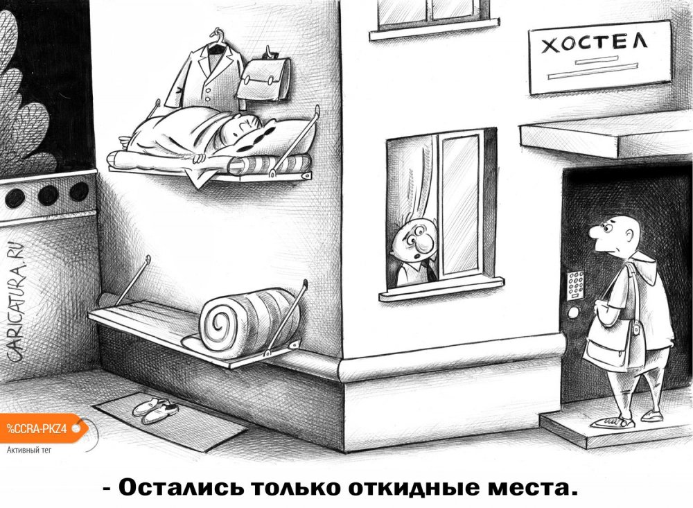 Хостел карикатура