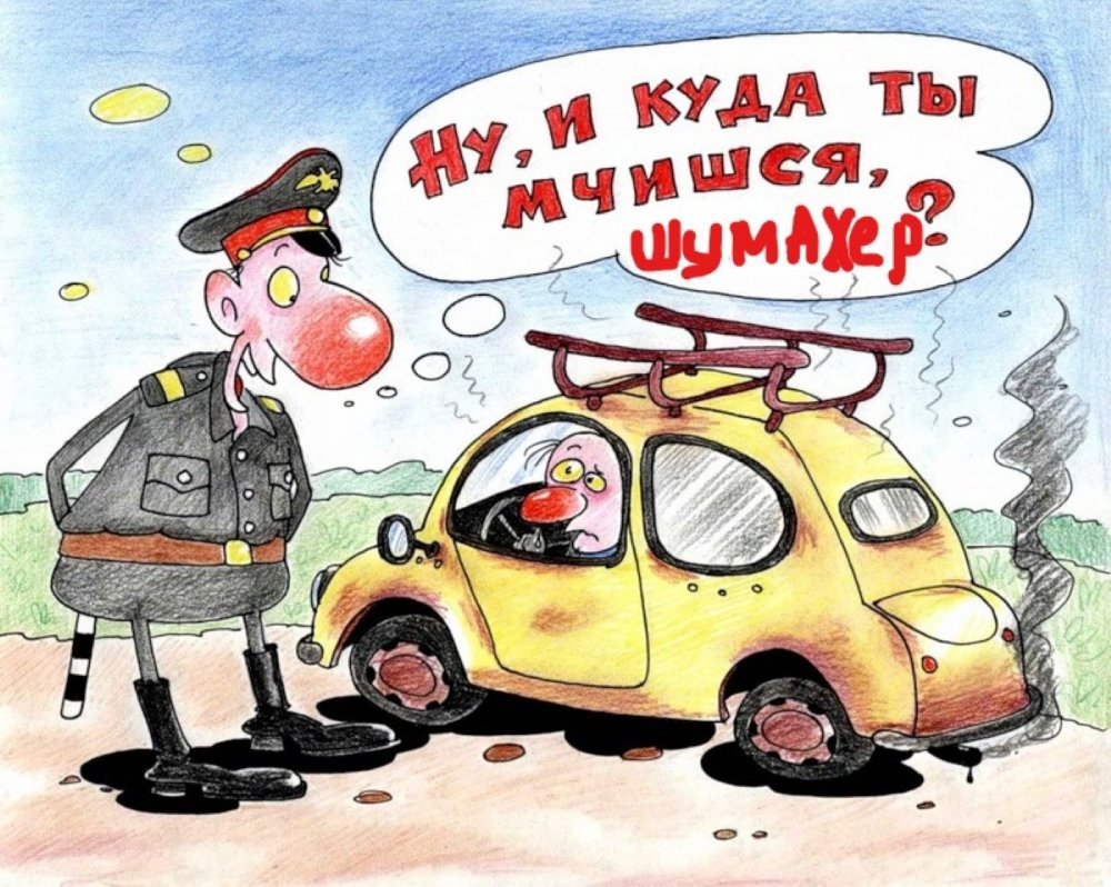 Карикатуры на автомобилистов