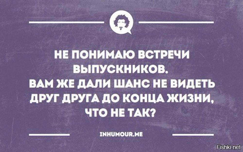 Встреча выпускников шутки