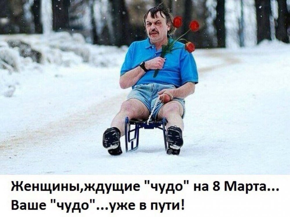 Женщины ждущие чуда на 8 марта