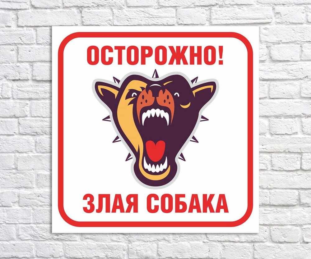 Осторожно, злая собака!