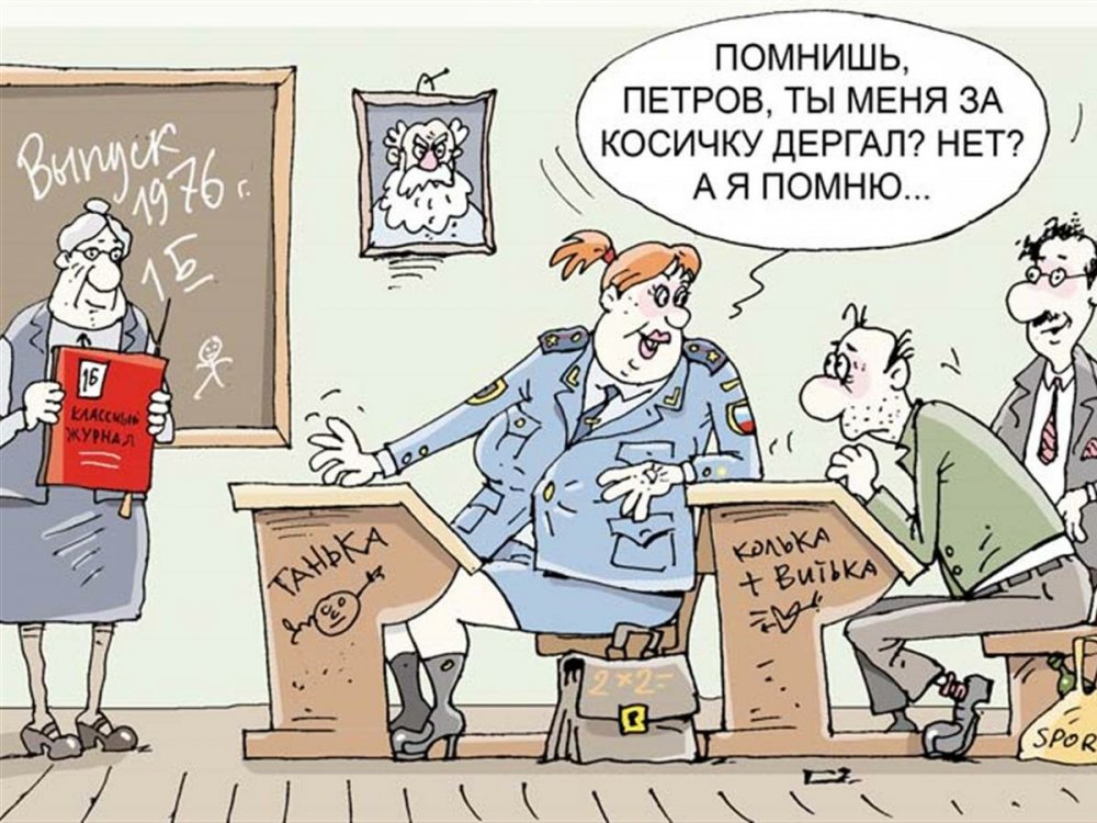 Встреча выпускников карикатура