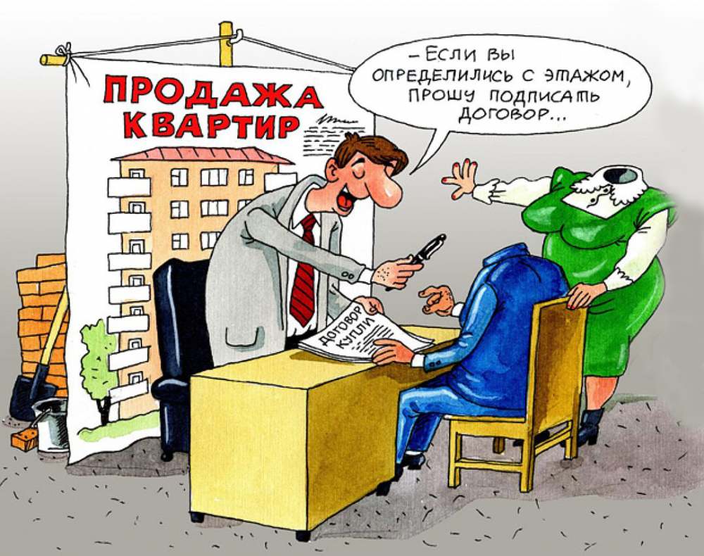 Недвижимость карикатура