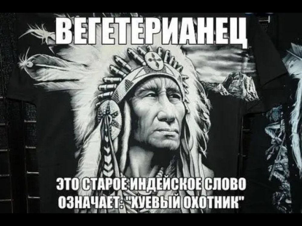 Вегетарианец хуевый охотник