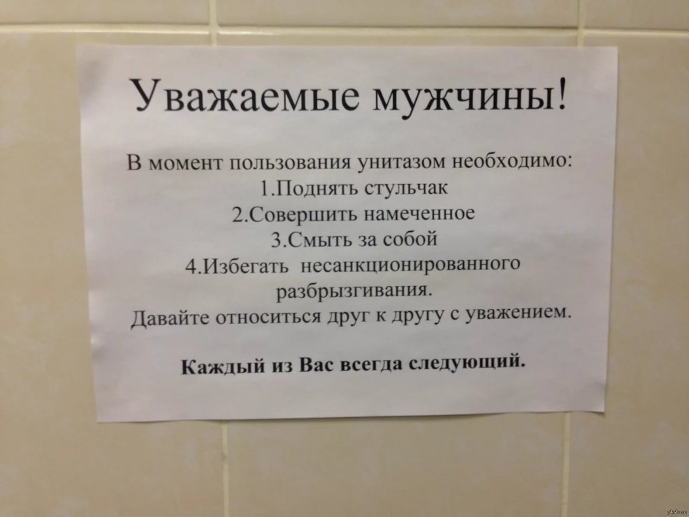 Объявление в туалет