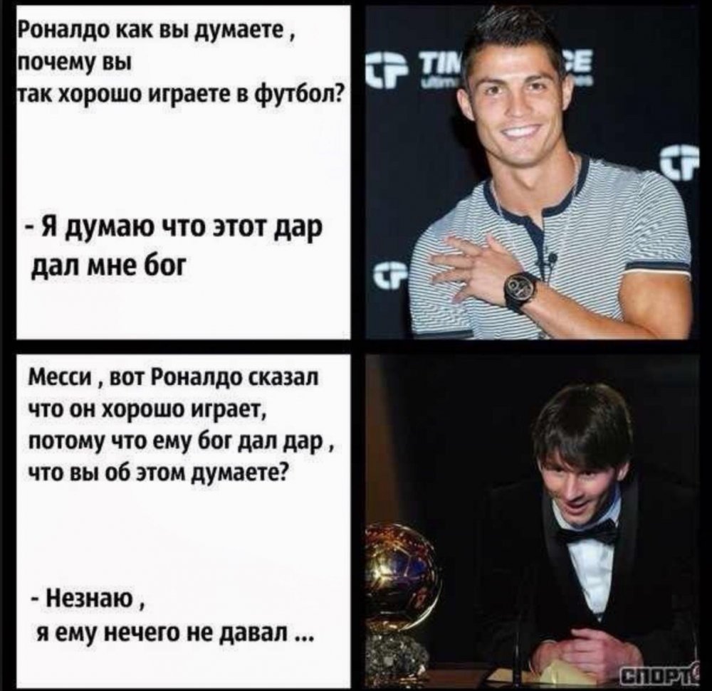 Месси и Роналду мемы