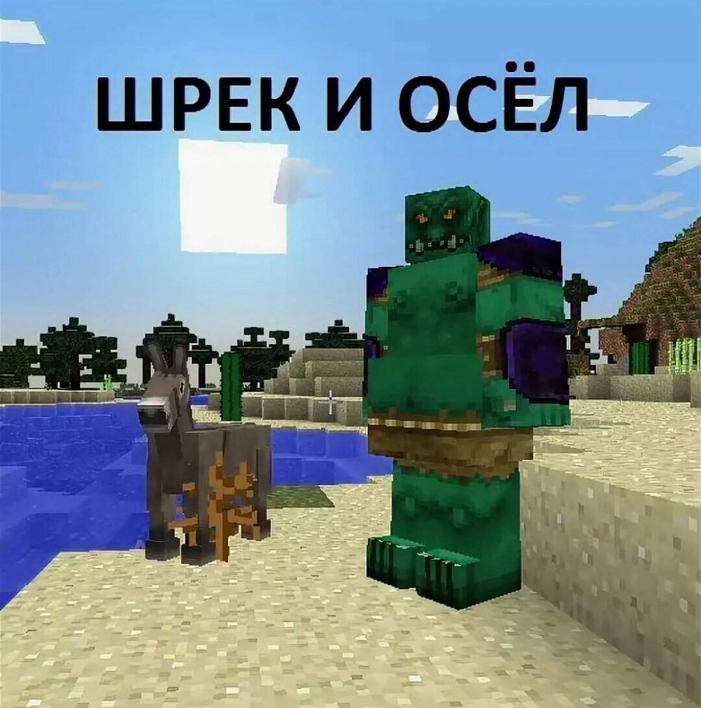 Мемы с МАЙНКРАФТОМ