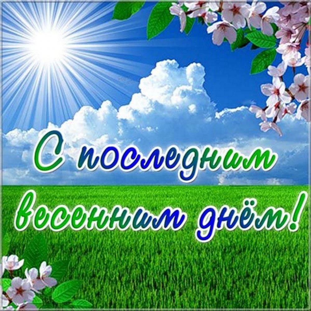 До свидания Весна