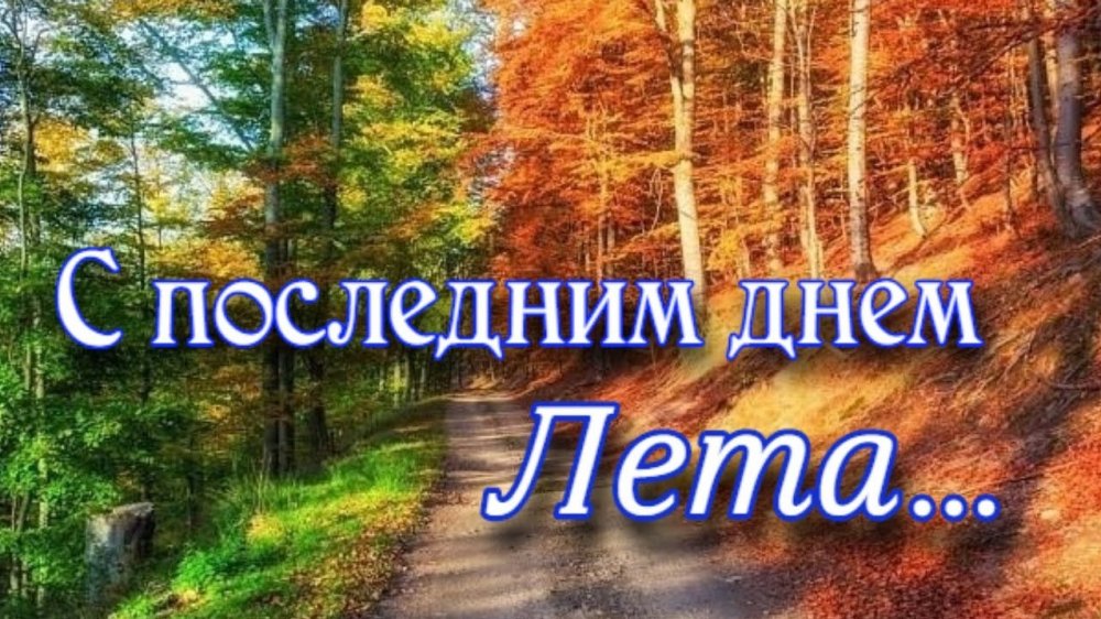 Последний день лета