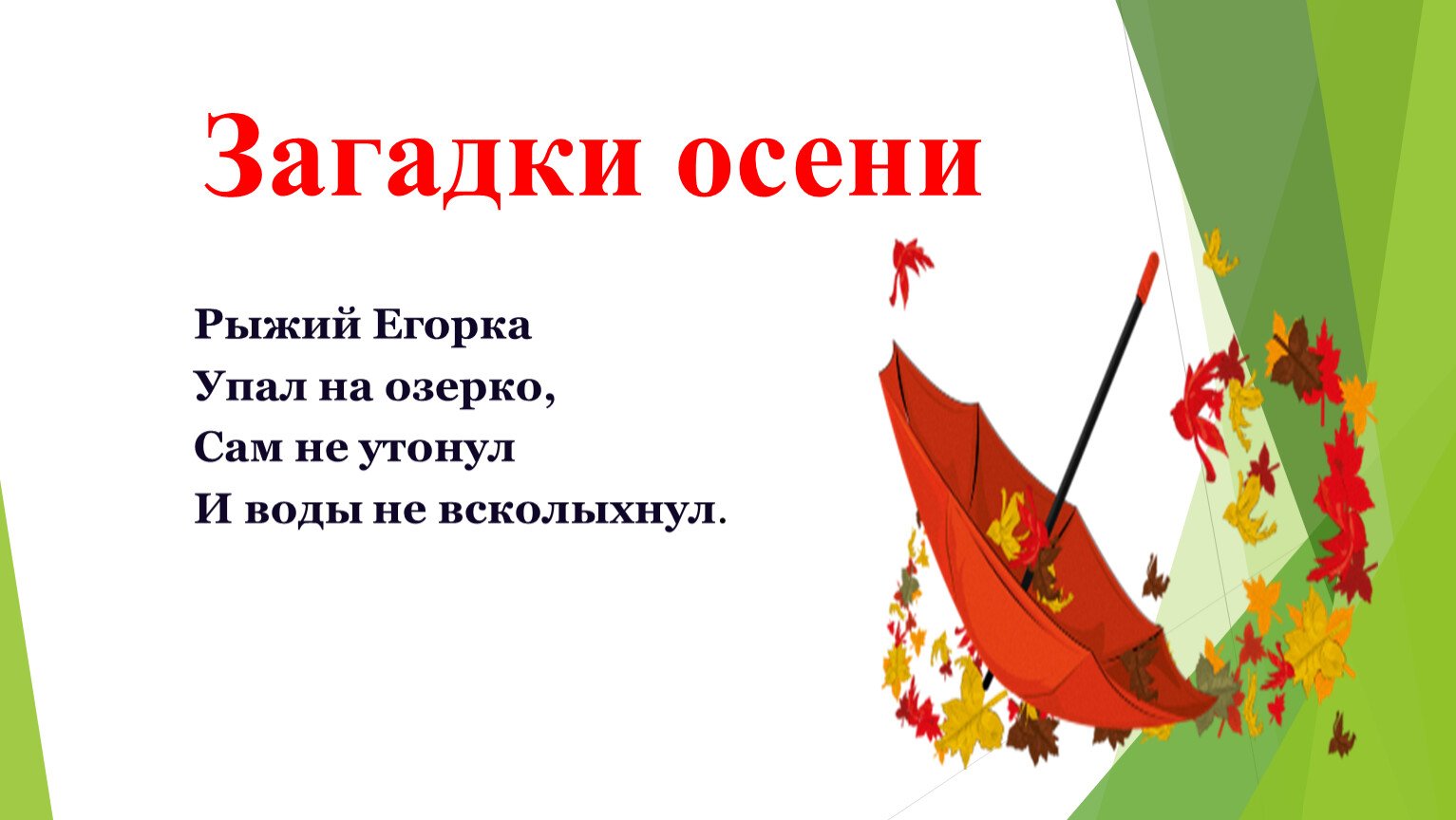 Осень молодцы. Загадки про осень. Загадки про осень рыжий Егорка. Осень тайна. Загадка и предметы по осени.