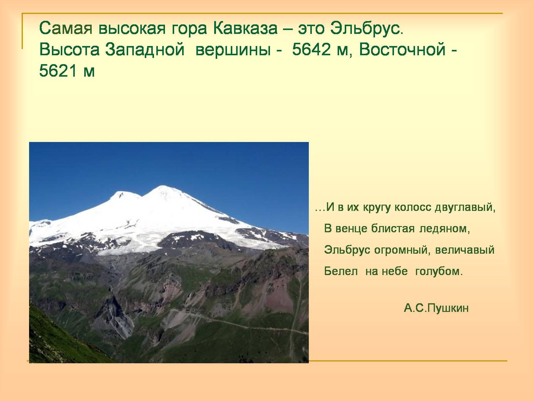 Гора Эльбрус - самая высокая гора России