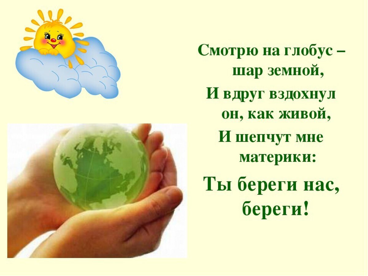 Стих об охране природы. Берегите природу. Стихи на тему экология. Стих посвященный Дню земли. Стихи про экологию для детей.