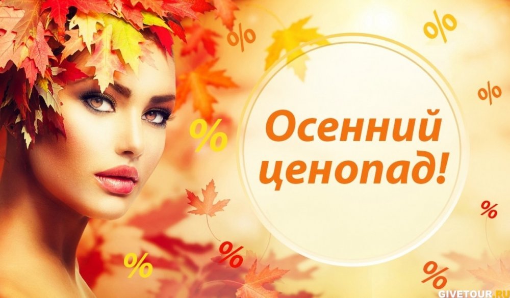 Осенняя акция баннер