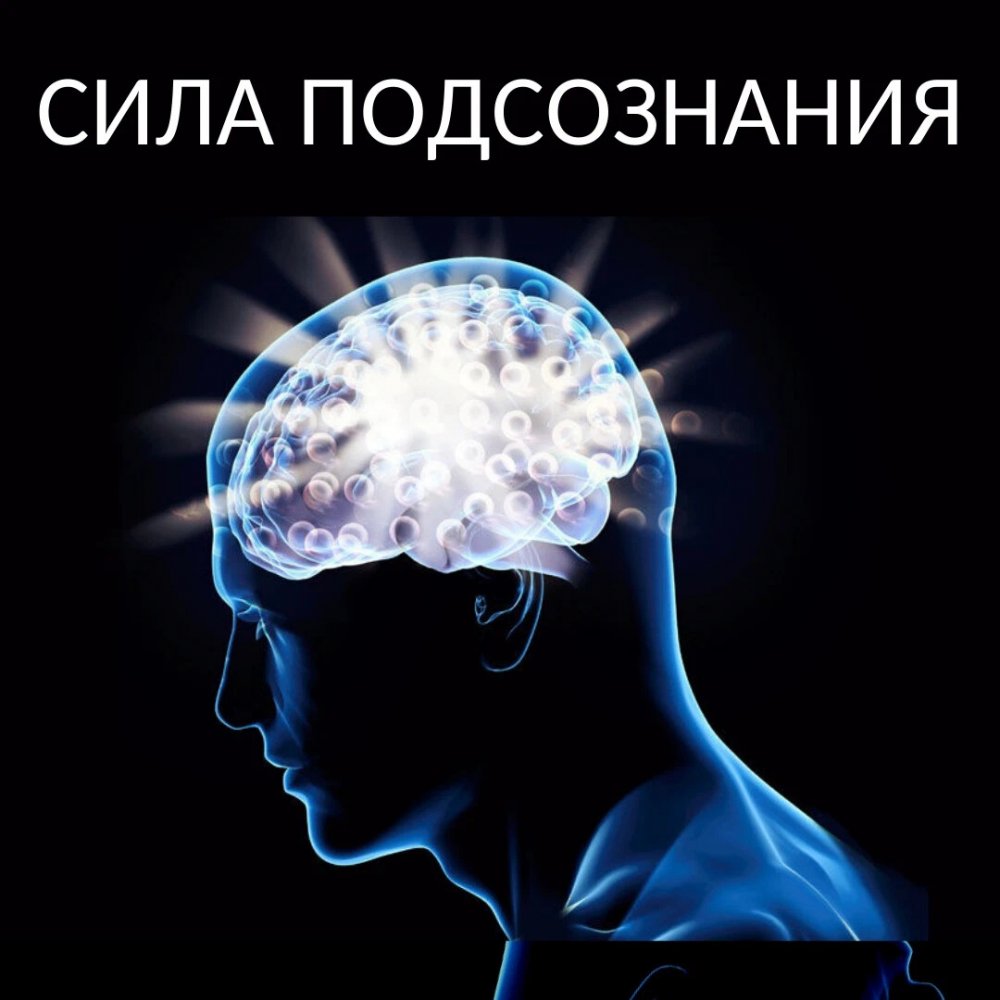 Мозг сознание и подсознание