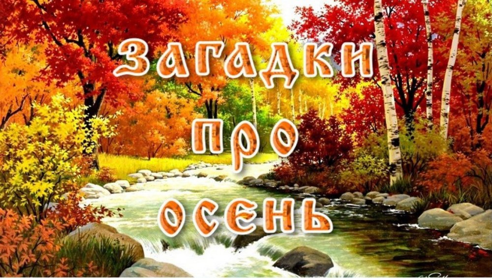 Заголовок осень