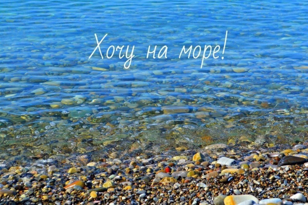 Я хочу на море