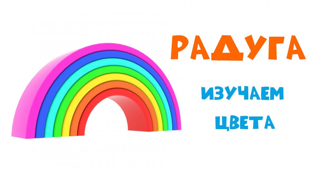 Веселая Радуга