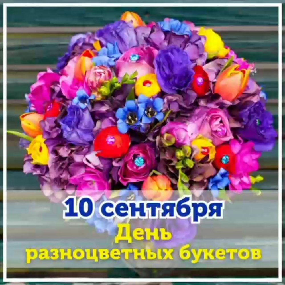 День букетов 10 сентября