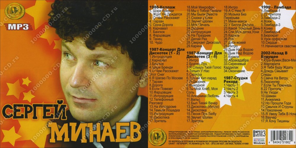 Минаев Сергей диски