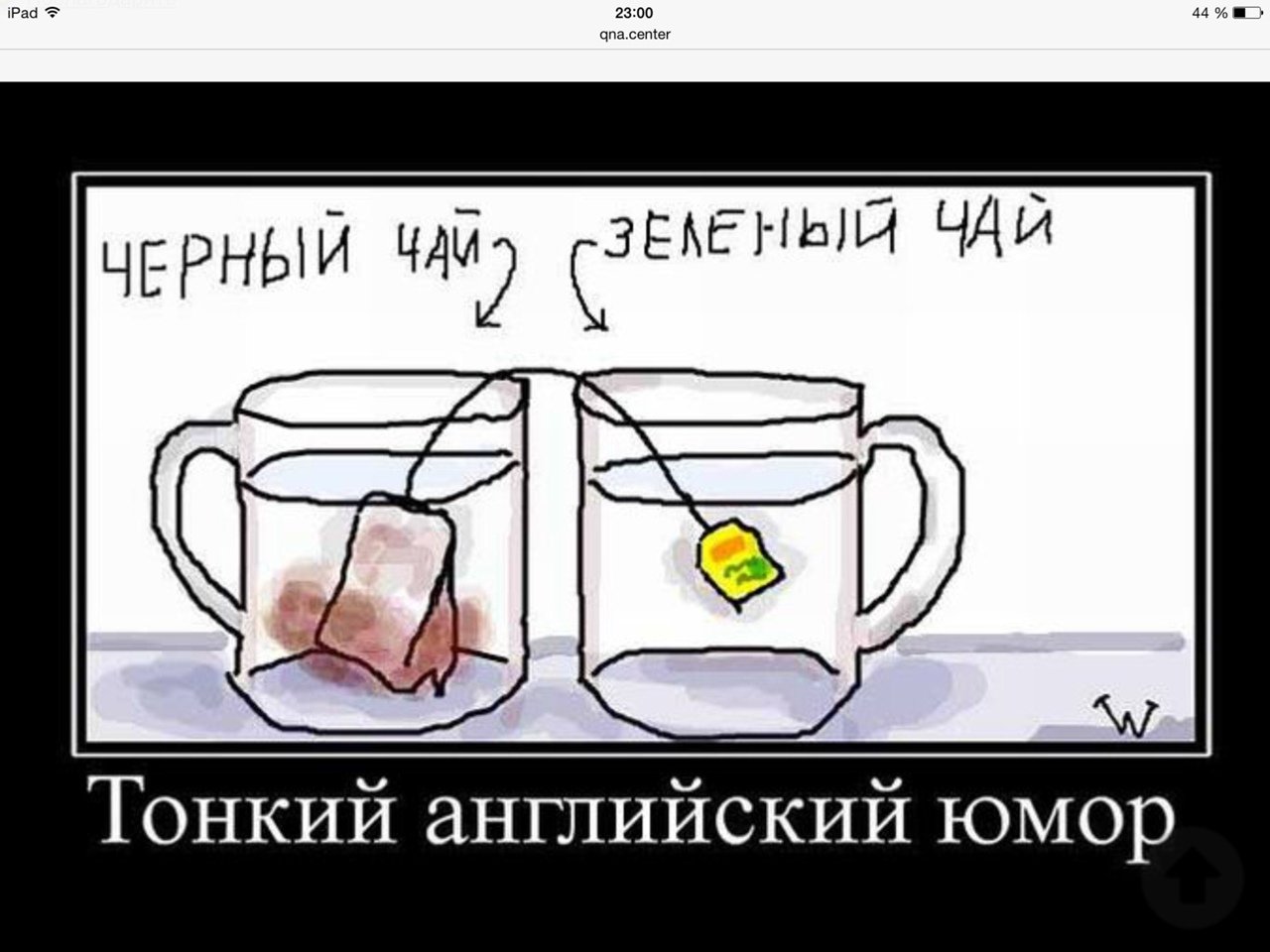 Как же я люблю петрушевый чай. Английский юмор. Тонкий английский юмор. Анекдот английский юмор. Английский юмор демотиваторы.