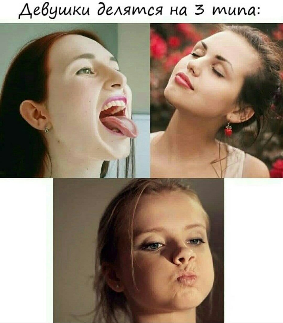Существует три типа девушек