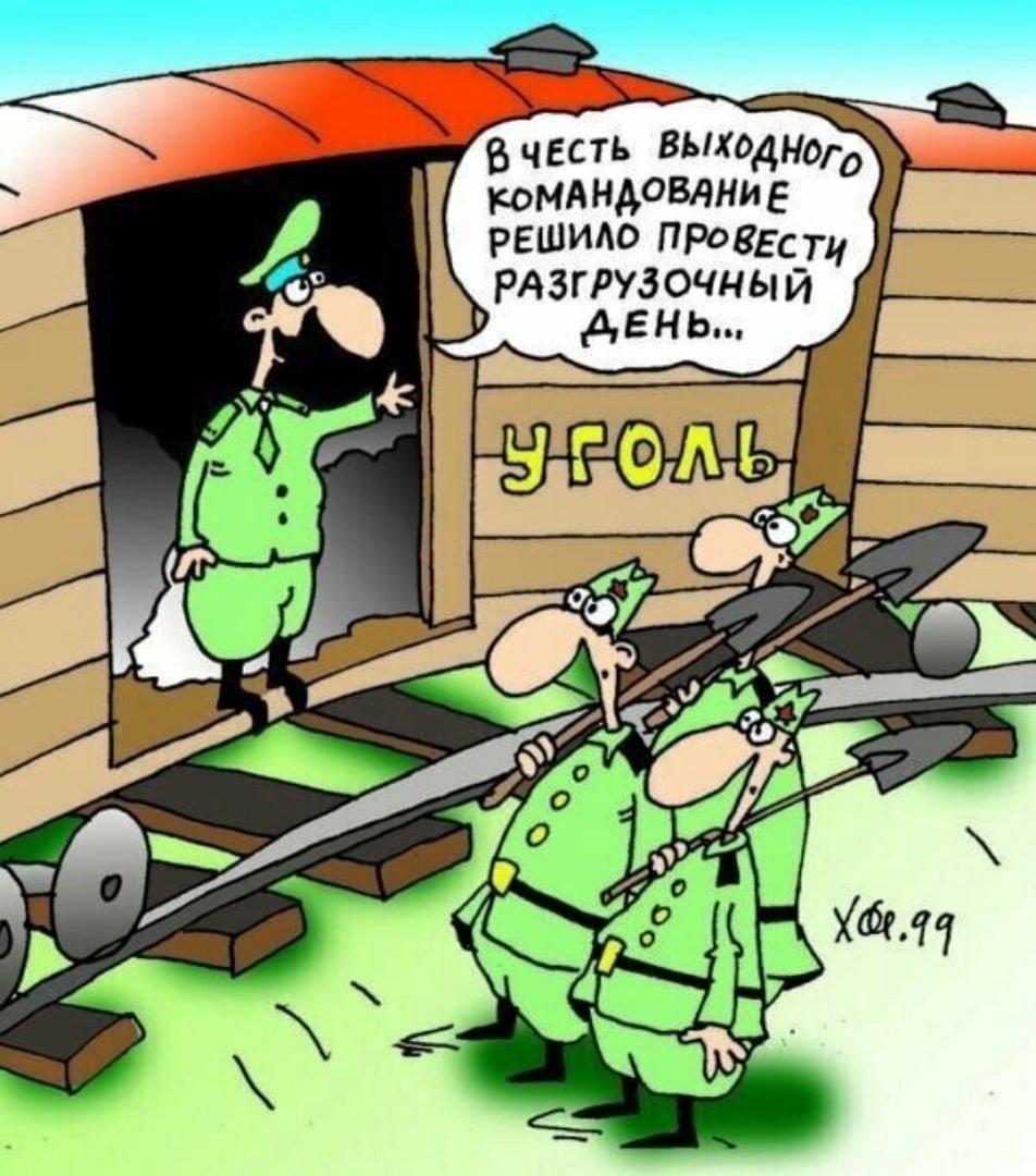 Карикатуры про армию