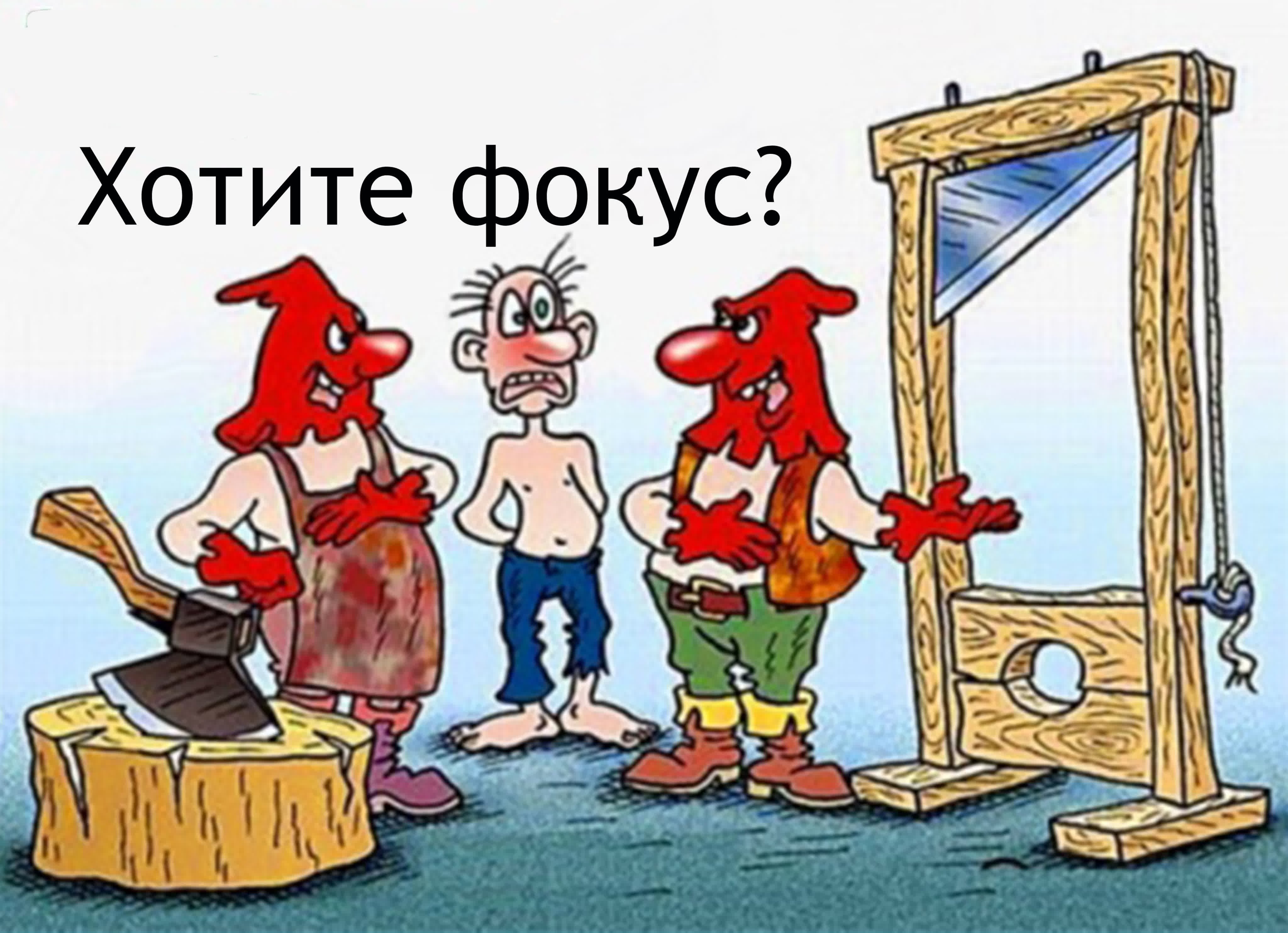 Друг палача. Злые карикатуры.