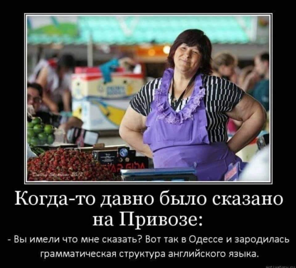 Давно есть. Одесский юмор цитаты. Одесса демотиваторы. Шутки Привоза. Одесский привоз юмор.