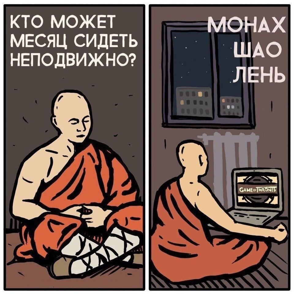 Монах лентяй