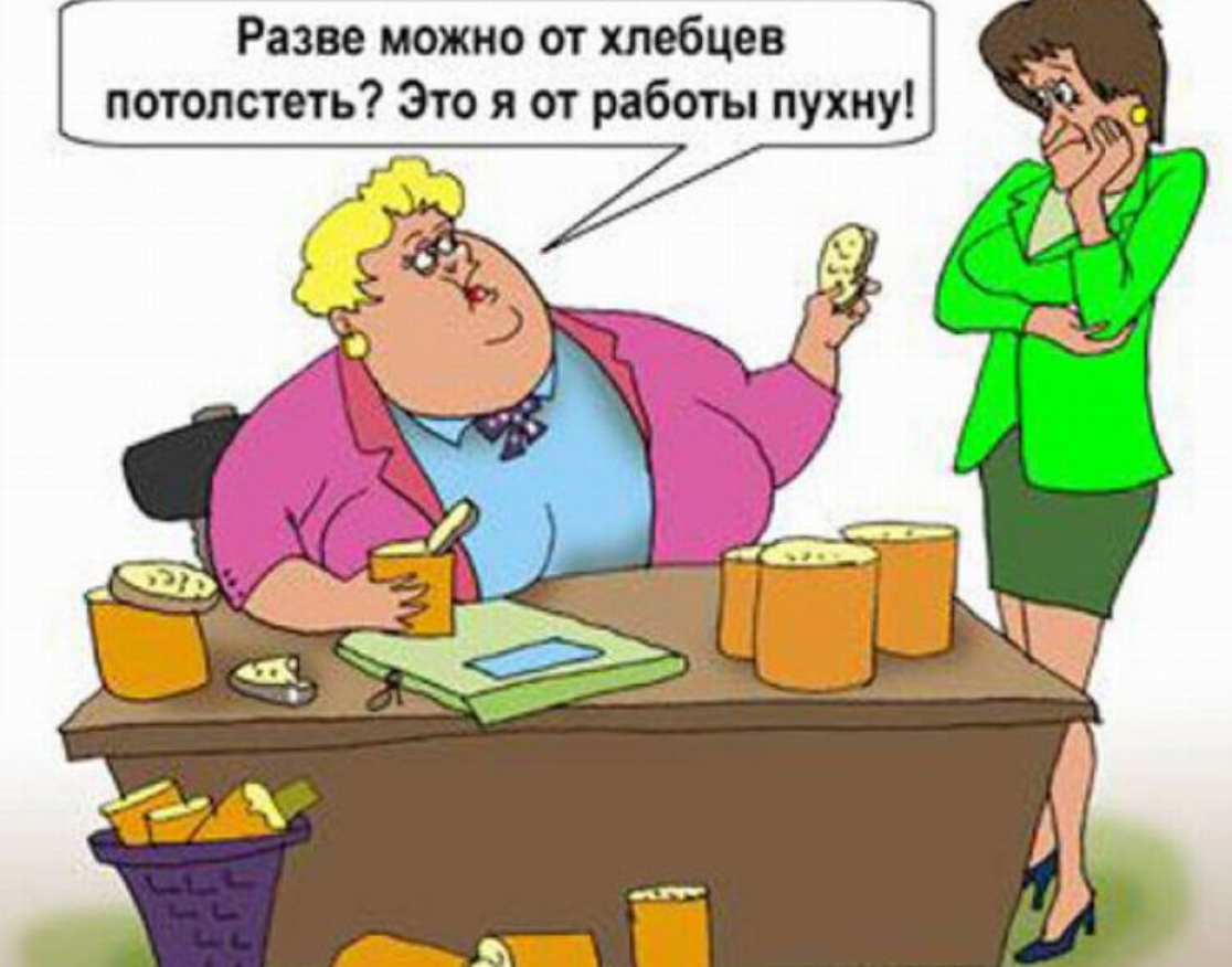 Анекдот еду. Анекдоты о еде в картинках. Анекдот про еду смешной. Карикатуры на толстых женщин смешные. Карикатуры на тему похудения.