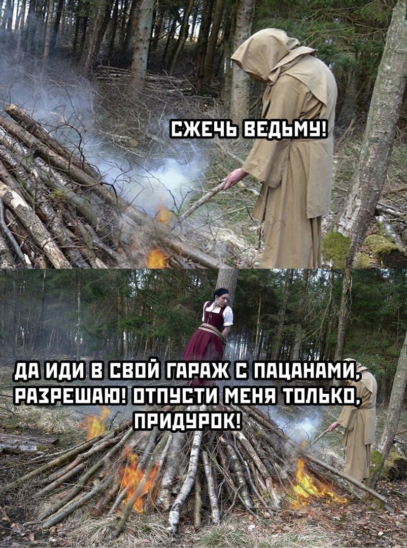 Сожжение ведьмы прикол