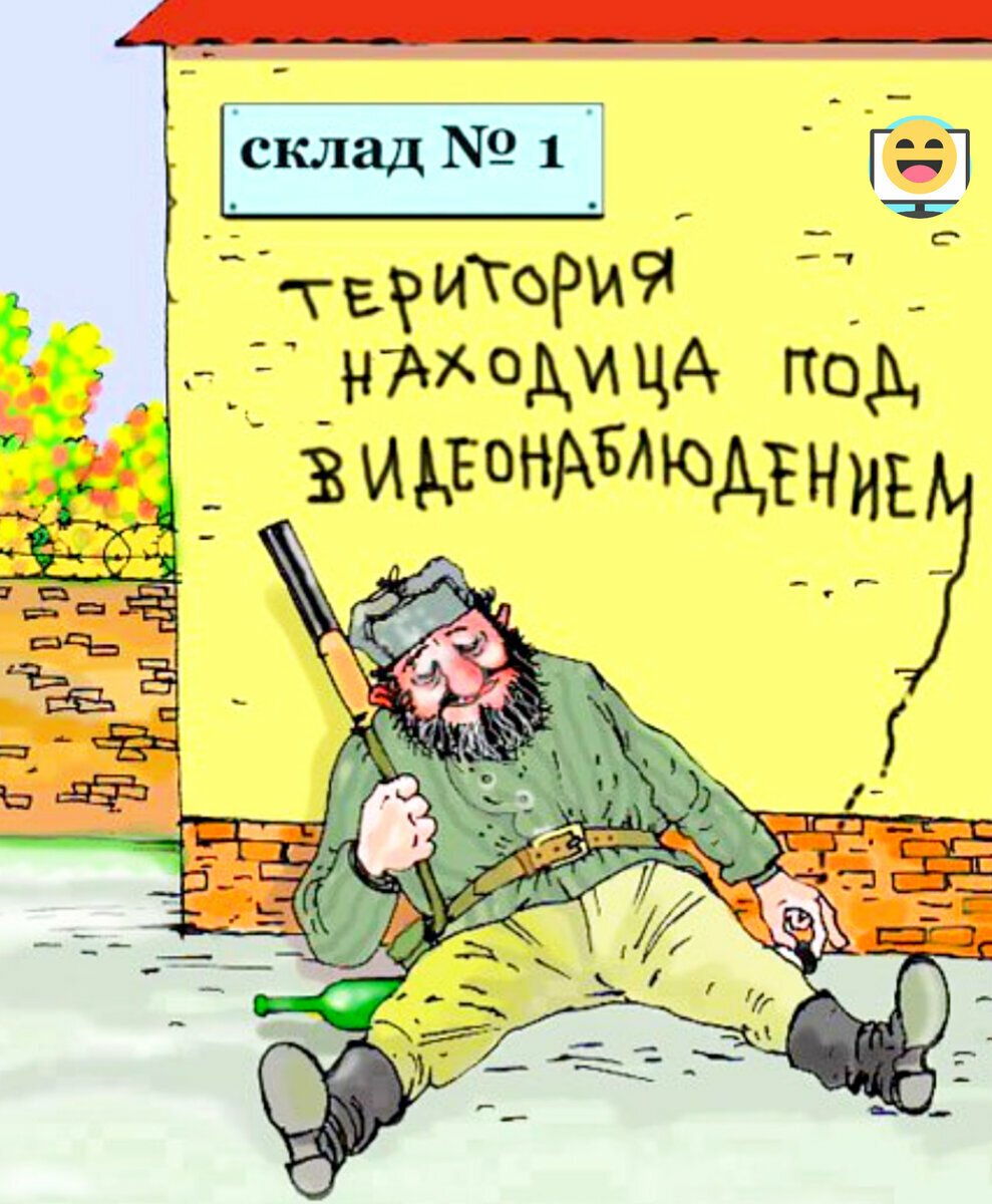 Карикатуры на сторожей