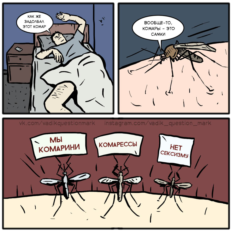 Мемы про комаров