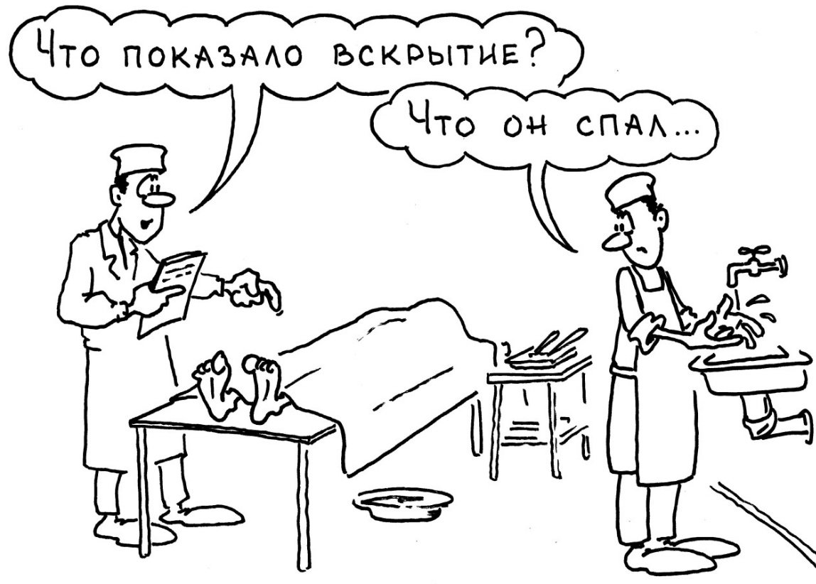 Патологоанатом это простыми словами. Патологоанатом карикатура. Веселый патологоанатом. Шутки про патологоанатомов.