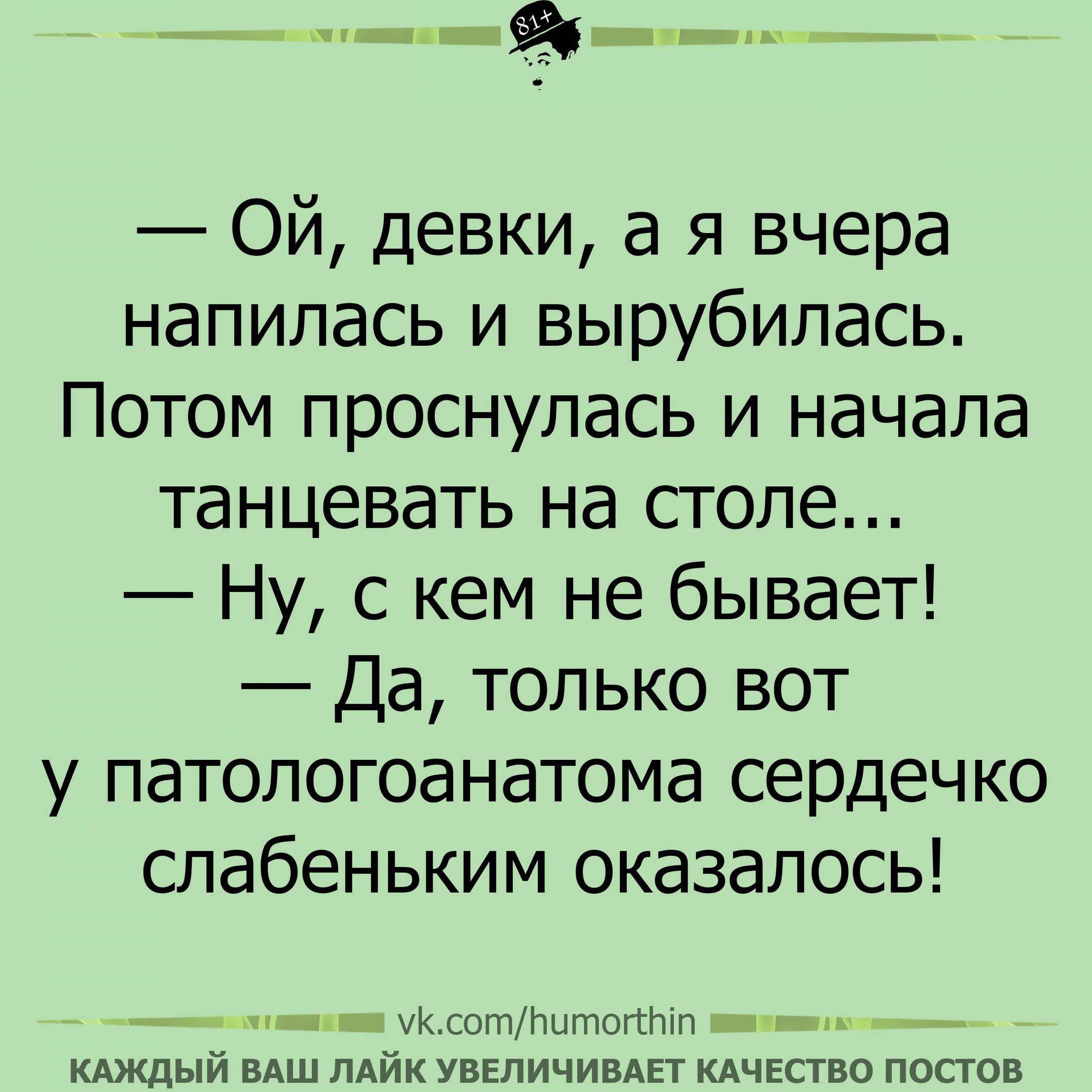 Анекдот про патологоанатома и гречку. Цитаты про шалости. Анекдот про вшей. Анекдот Ой девчонки. Анекдот про девочку победительницу.