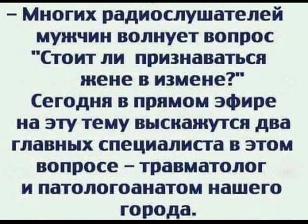 Анекдот про патологоанатома и гречку. Мно6ихх радиослушаткл4й мужчин. Стоит ли признаваться в измене жене. Многих радиослушателей мужчин волнует вопрос стоит ли. Надо ли признаваться в измене анекдот.